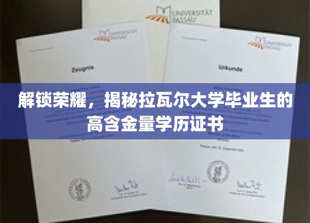 揭秘名校光环，拉瓦尔大学毕业生如何斩获高价值学历证书