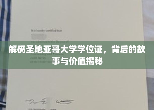 解码圣地亚哥大学学位证，背后的故事与价值揭秘