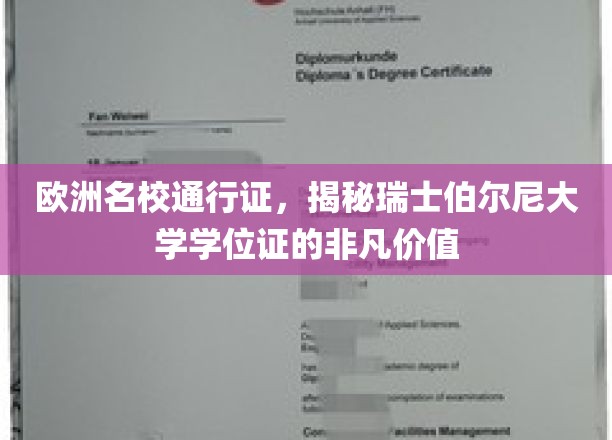瑞士伯尔尼大学学位证，解锁欧洲顶尖教育的全球通行证