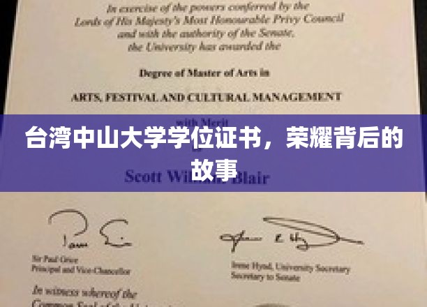 荣耀之光，台湾中山大学学位证书背后的传奇历程