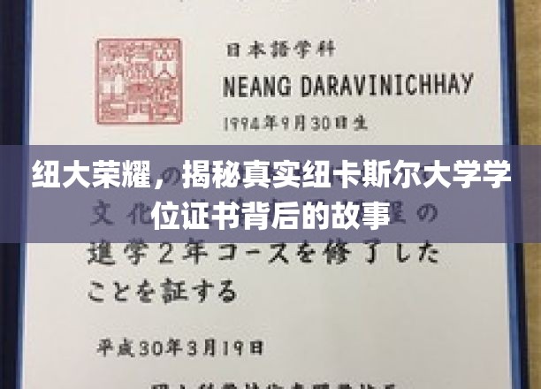 纽大荣耀，揭秘真实纽卡斯尔大学学位证书背后的故事