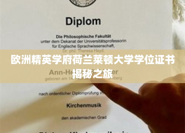欧洲精英学府荷兰莱顿大学学位证书揭秘之旅