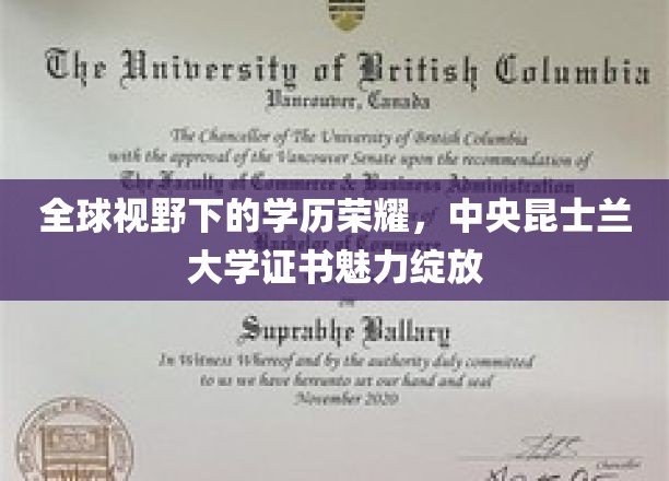 全球视野下的学历荣耀，中央昆士兰大学证书魅力绽放