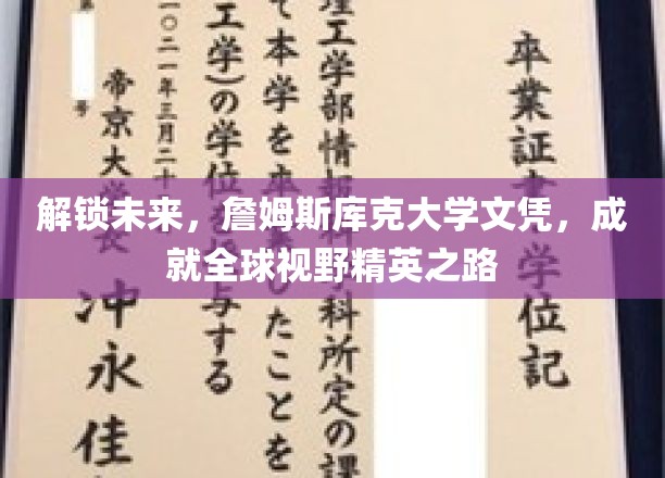 全球视野精英启航，詹姆斯库克大学文凭，开启你的未来之旅