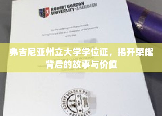 弗吉尼亚州立大学学位证，揭开荣耀背后的故事与价值