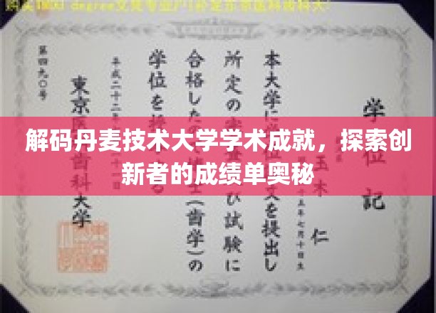 探秘丹麦技术大学，揭秘学术精英的创新足迹