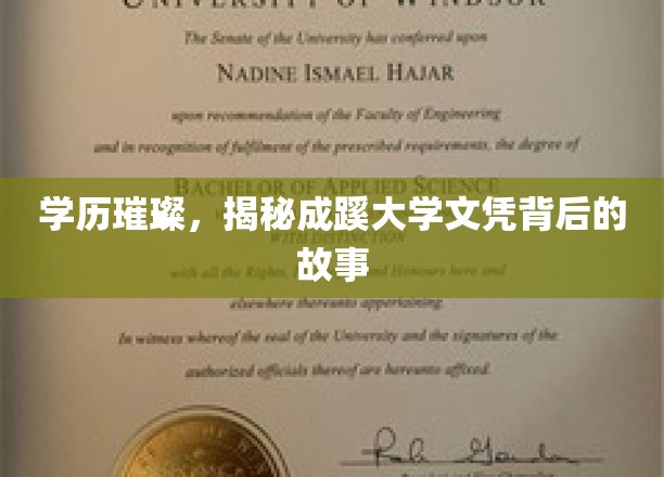 成蹊大学文凭背后的辉煌轨迹，揭秘名校背后的真实故事