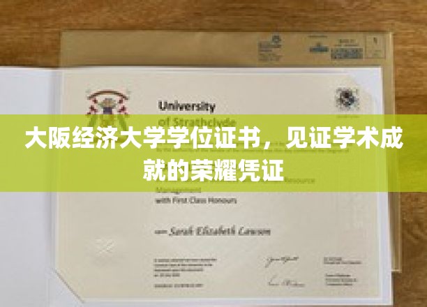 学术荣耀的见证，大阪经济大学学位证书，开启成就之旅