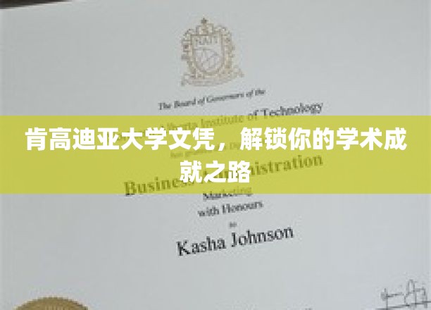 肯高迪亚大学文凭，开启你的学术成就之旅