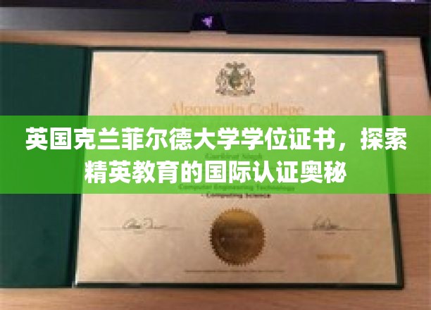 解码国际精英学府，克兰菲尔德大学学位证书背后的认证传奇