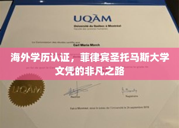 海外学历认证，菲律宾圣托马斯大学文凭的非凡之路