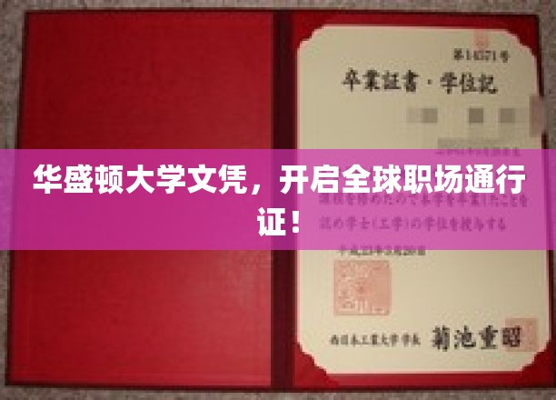 华盛顿大学文凭，助你通行全球职场新境界！