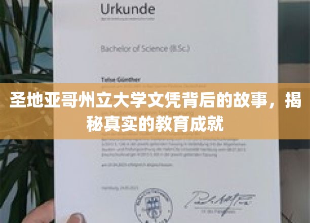 揭开圣地亚哥州立大学文凭背后的教育传奇