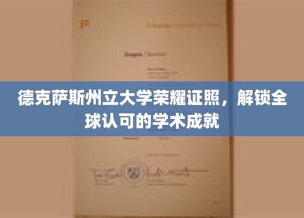 德克萨斯州立大学学位荣耀，开启国际学术成就新篇章
