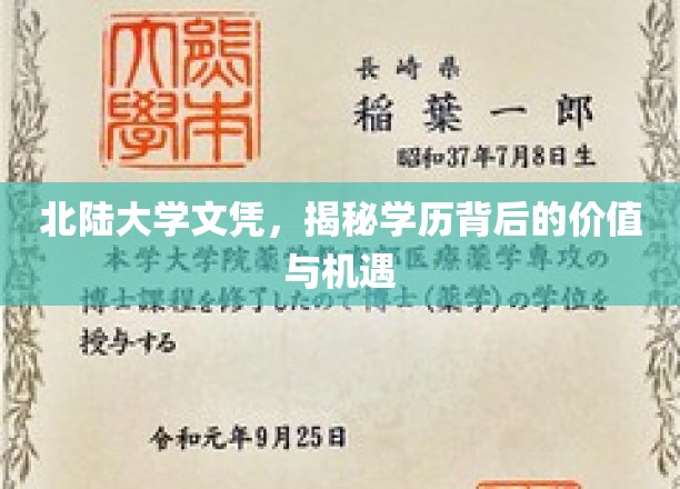 北陆大学文凭背后的黄金机遇，解锁学历新价值