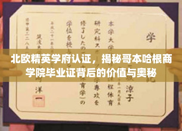 解锁哥本哈根商学院，精英摇篮的毕业证价值全解析
