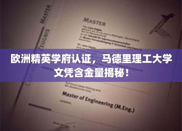 欧洲精英学府认证，马德里理工大学学历含金量解析！