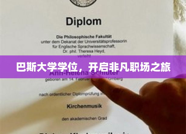 解锁职场巅峰，巴斯大学学位，成就非凡人生轨迹