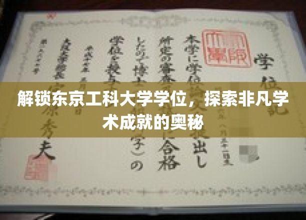 揭秘东京工科大学卓越学位背后的学术传奇