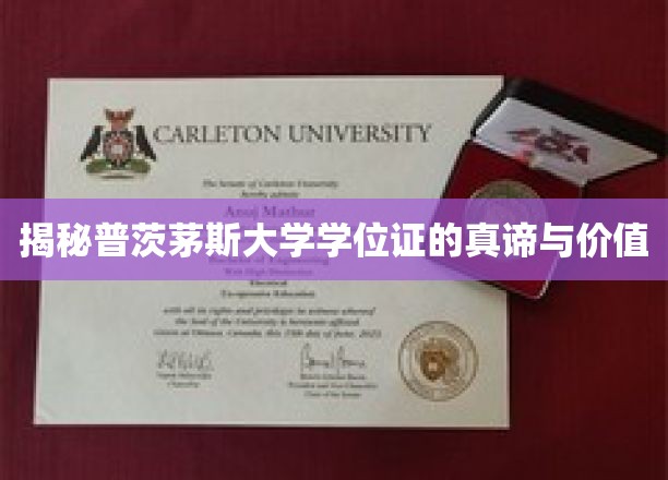 探寻普茨茅斯大学学位证的深层内涵与非凡价值