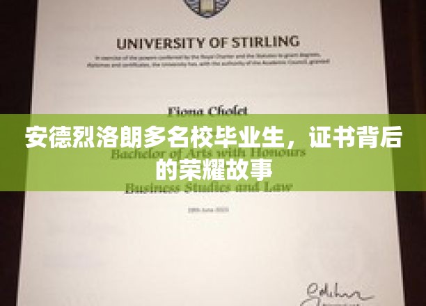 名校光环下的安德烈·洛朗，揭秘荣耀背后的不凡历程