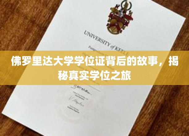 佛罗里达大学学位证背后的传奇旅程，揭秘真实学历背后的故事