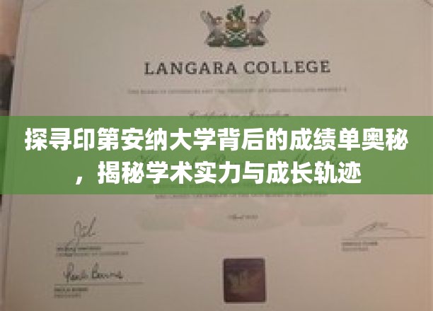 揭秘印第安纳大学卓越背后的秘密，成绩单里的成长密码