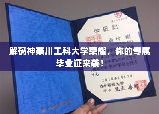 探索神奈川工科大学辉煌足迹，解锁未来职场通行证！