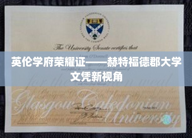 解码英伦学术荣耀，赫特福德郡大学文凭新篇章