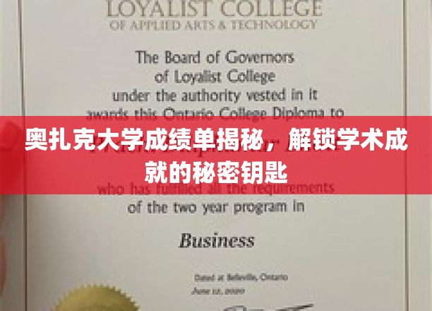 奥扎克大学成绩单背后的学术密码解锁攻略