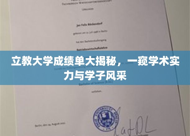 立教大学成绩单大揭秘，一窥学术实力与学子风采