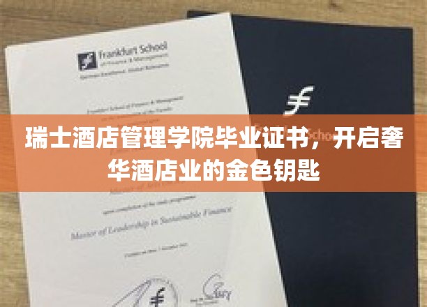 奢华酒店业新篇章，瑞士酒店管理学院毕业证书，解锁尊贵未来