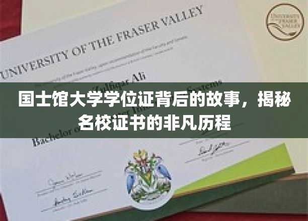 国士馆大学学位证背后的故事，揭秘名校证书的非凡历程