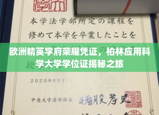 欧洲精英学府荣耀凭证，柏林应用科学大学学位证揭秘之旅