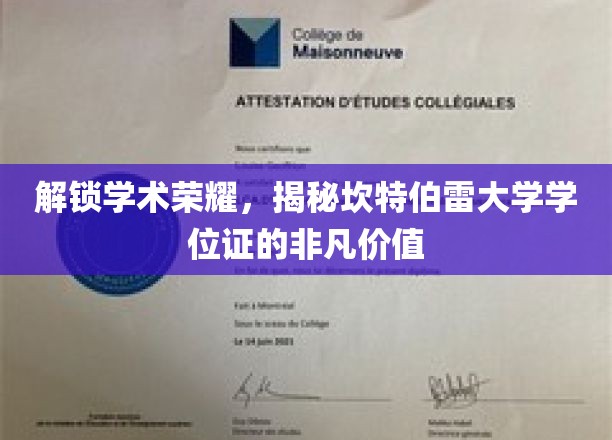 探寻坎特伯雷大学学位证的荣耀密码，成就非凡的学术里程碑