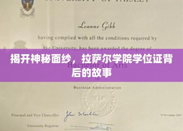 探寻拉萨尔学院学位证背后的传奇故事