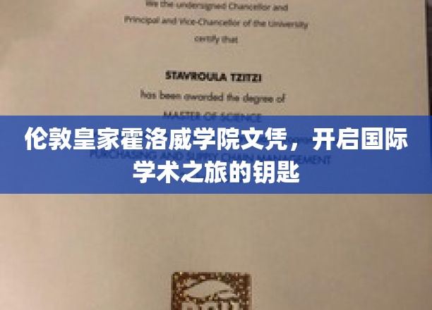 解锁全球学术殿堂，伦敦皇家霍洛威学院文凭，开启你的国际求学之旅