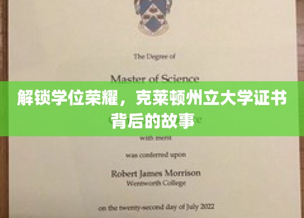解锁学位荣耀，克莱顿州立大学证书背后的故事