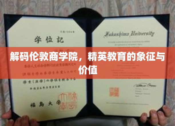 探秘伦敦商学院，精英摇篮中的智慧与魅力