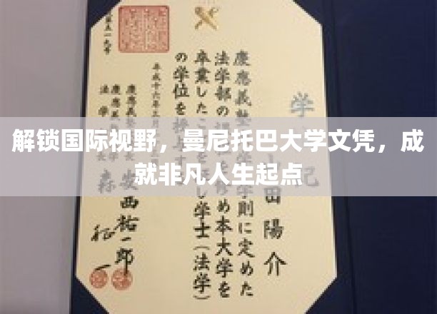 跨国梦想起航，曼尼托巴大学文凭，助你打造非凡人生舞台