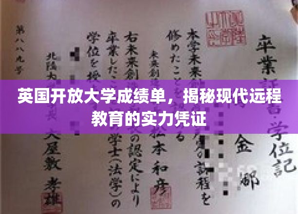 远程教育新篇章，英国开放大学成绩单彰显实力与魅力