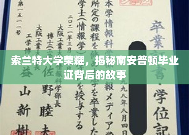 索兰特荣耀解码，一探南安普顿毕业证背后的传奇