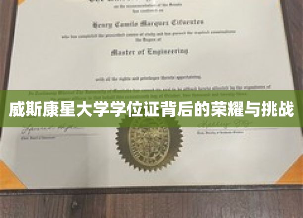 威斯康星大学学位证背后的荣耀与挑战