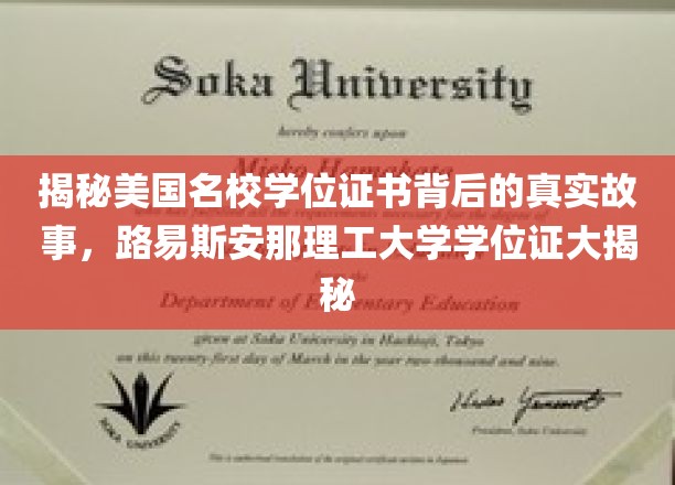 揭秘美国名校学位证书背后的真实故事，路易斯安那理工大学学位证大揭秘