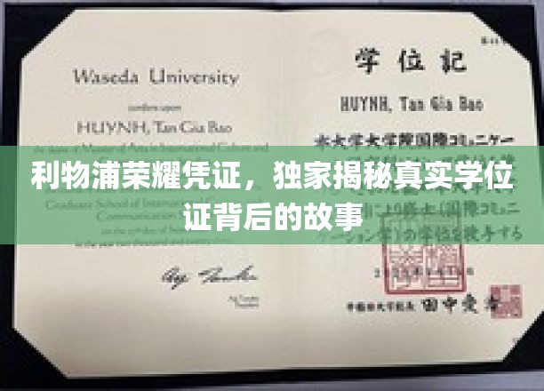 利物浦荣耀凭证，独家揭秘真实学位证背后的故事