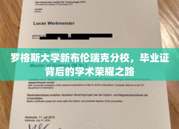 探索罗格斯大学新布伦瑞克分校，毕业证背后的学术辉煌历程