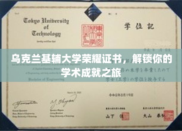 基辅大学荣耀证书，开启你的学术巅峰之旅