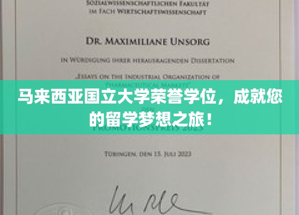 飞跃学术巅峰，马国国立大学荣誉学位，开启留学生涯新篇章！