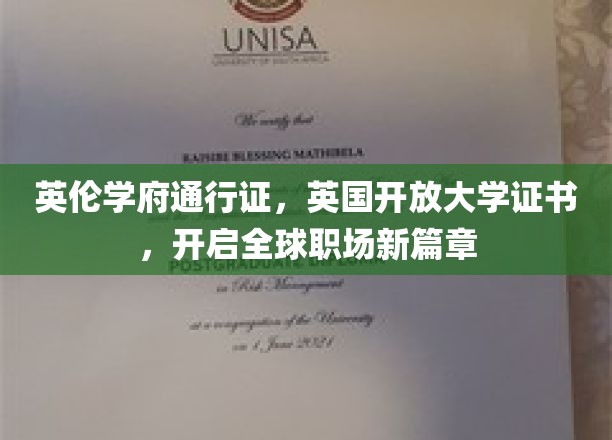 英伦学历新钥匙，全球职场新航路，英国开放大学证书领航未来