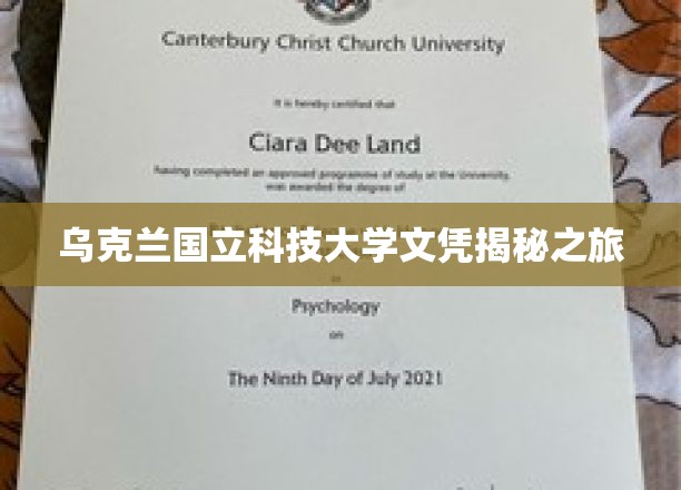 解码乌克兰国立科技大学，揭秘真实文凭背后的故事